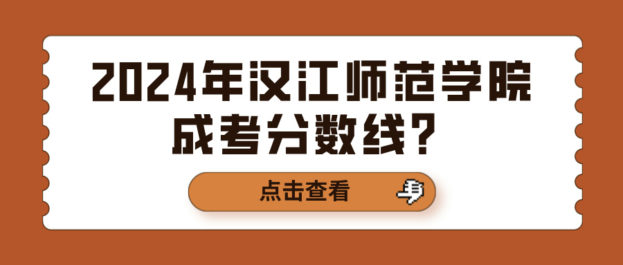 2024年汉江师范学院成考分数线？(图1)