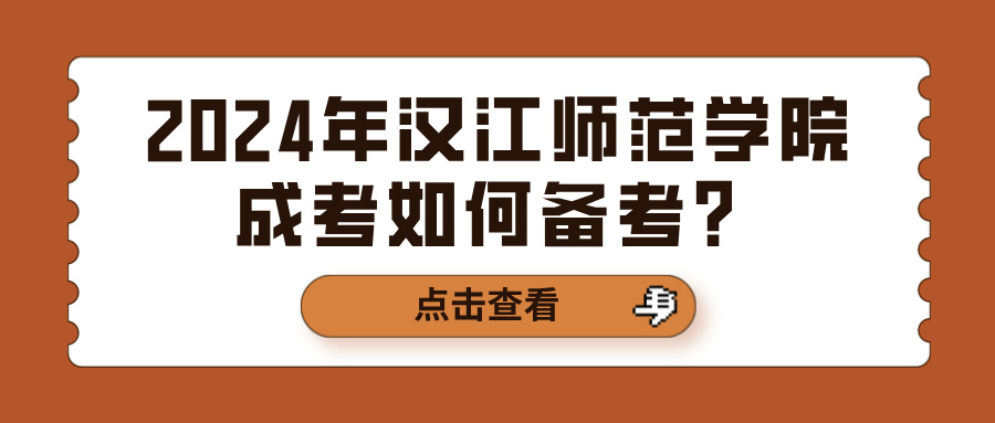 2024年汉江师范学院成考如何备考？(图1)