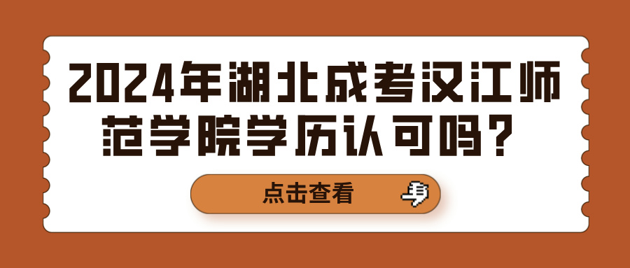 2024年湖北成考汉江师范学院学历认可吗？(图1)