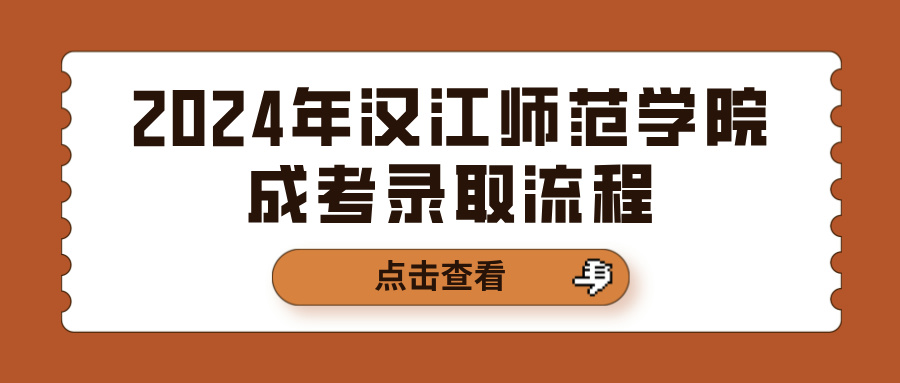 2024年汉江师范学院成考录取流程(图1)