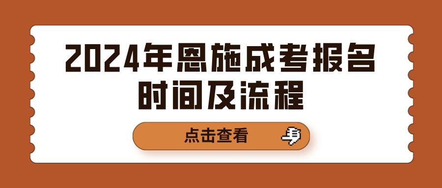 2024年恩施成考报名时间及流程(图1)