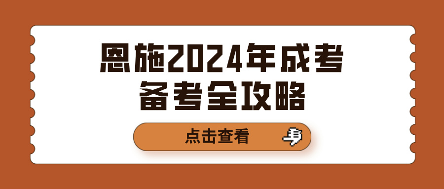 恩施2024年成考备考全攻略(图1)