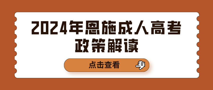 2024年恩施成人高考政策解读(图1)