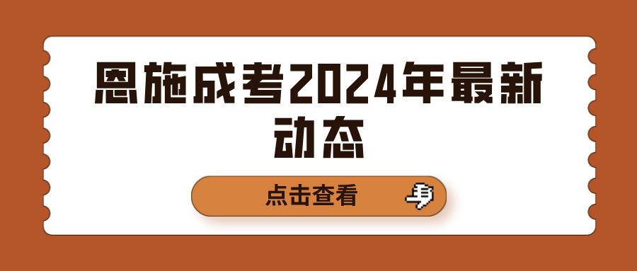 恩施成考2024年最新动态(图1)