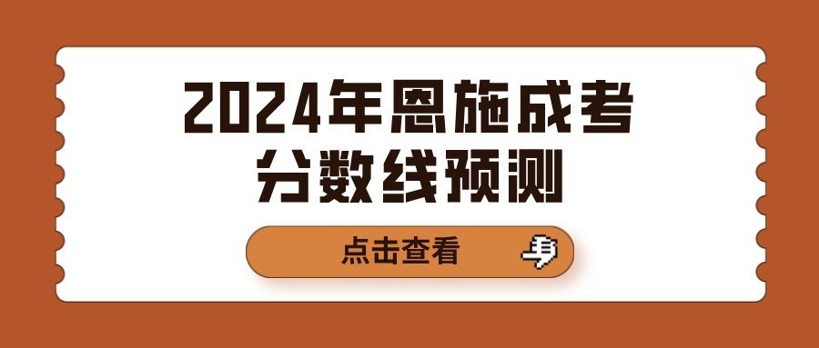 2024年恩施成考分数线预测(图1)