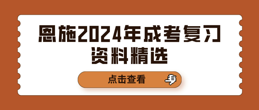 恩施2024年成考复习资料精选(图1)