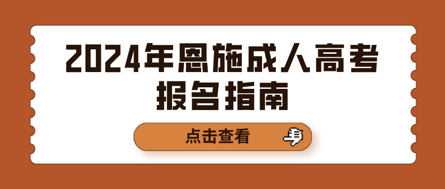 2024年恩施成人高考报名指南(图1)