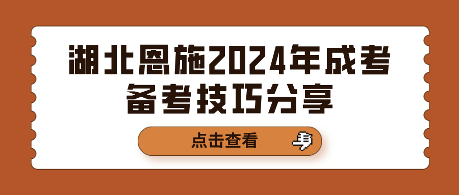 湖北恩施2024年成考备考技巧分享(图1)