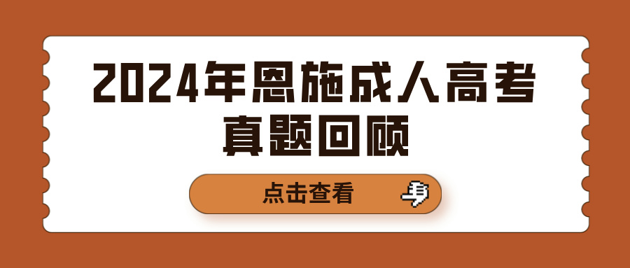 2024年恩施成人高考真题回顾(图1)