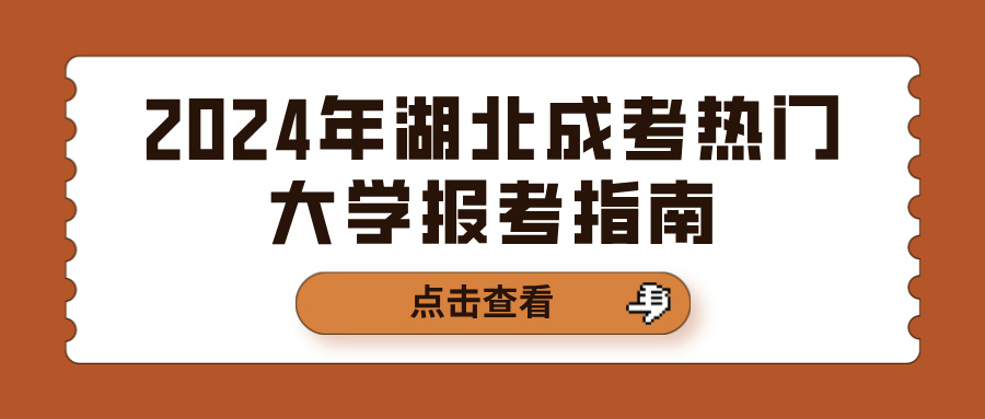 2024年湖北成考热门大学报考指南(图1)