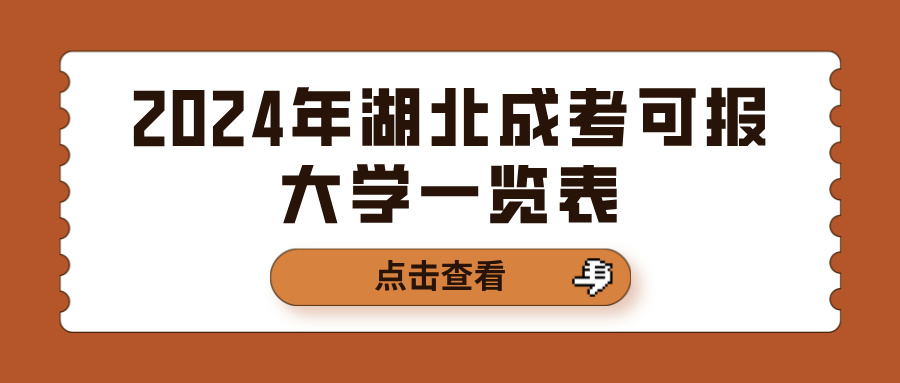 2024年湖北成考可报大学一览表(图1)