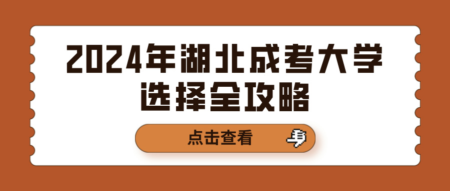 2024年湖北成考大学选择全攻略(图1)