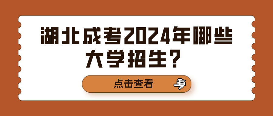 湖北成考2024年哪些大学招生？(图1)