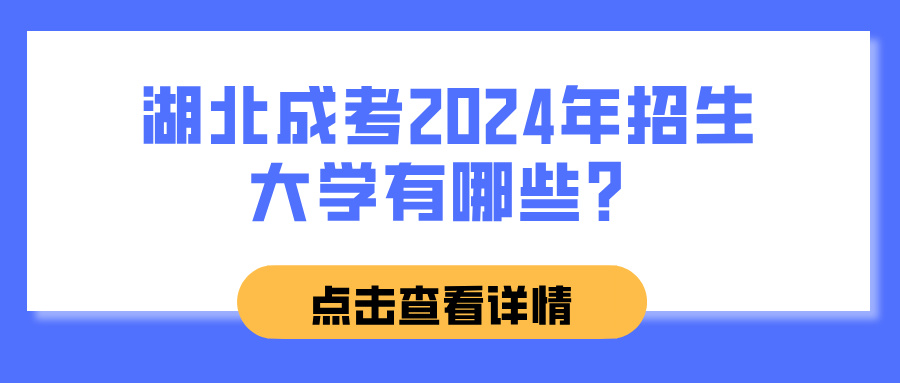 湖北成考2024年招生大学有哪些？(图1)