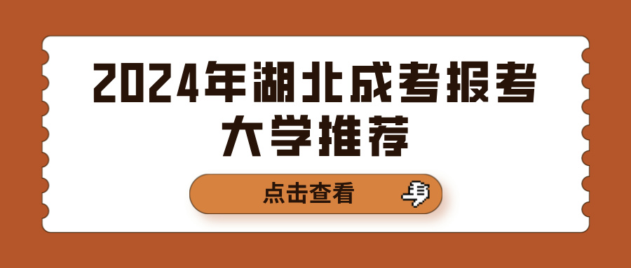 2024年湖北成考报考大学推荐(图1)