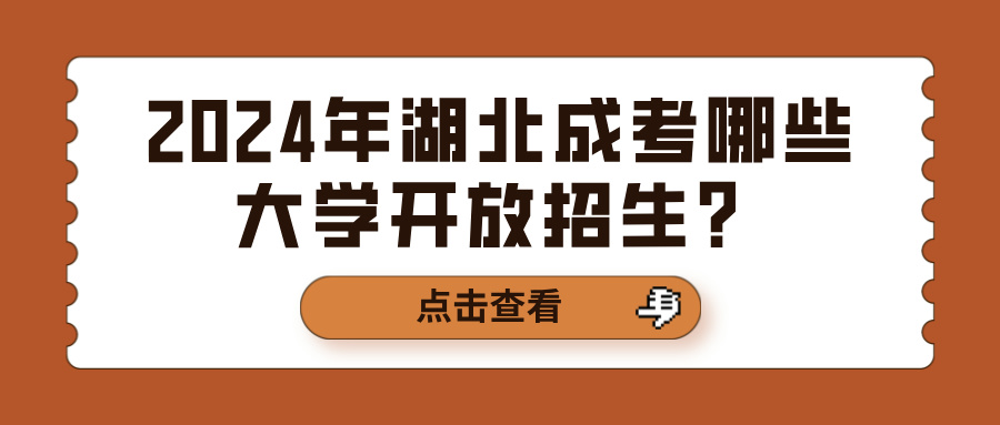 2024年湖北成考哪些大学开放招生？(图1)