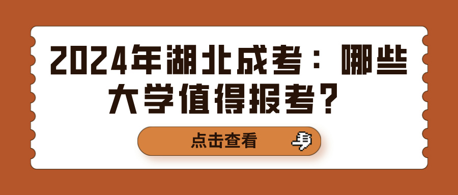 2024年湖北成考：哪些大学值得报考？