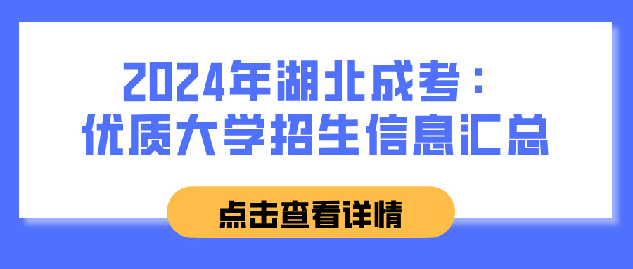 2024年湖北成考：优质大学招生信息汇总