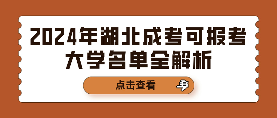 2024年湖北成考可报考大学名单全解析