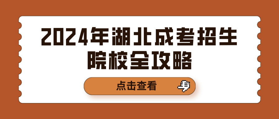 2024年湖北成考招生院校全攻略