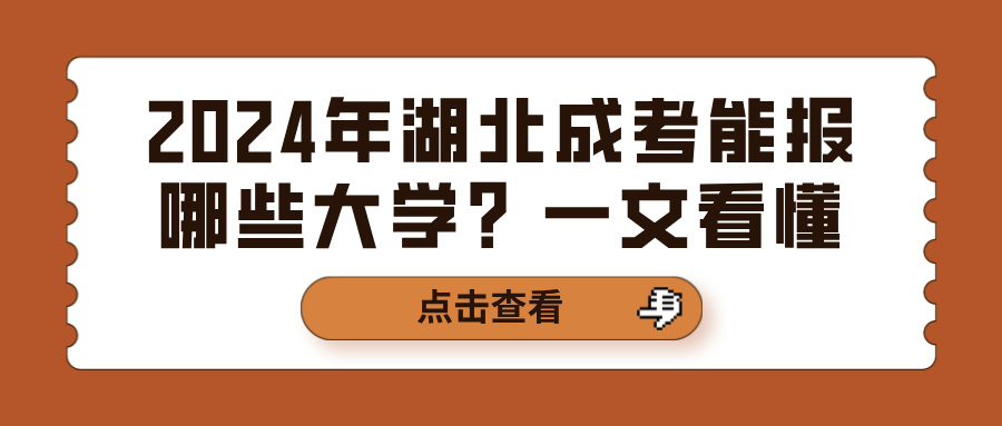 2024年湖北成考能报哪些大学？一文看懂