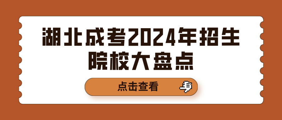 湖北成考2024年招生院校大盘点