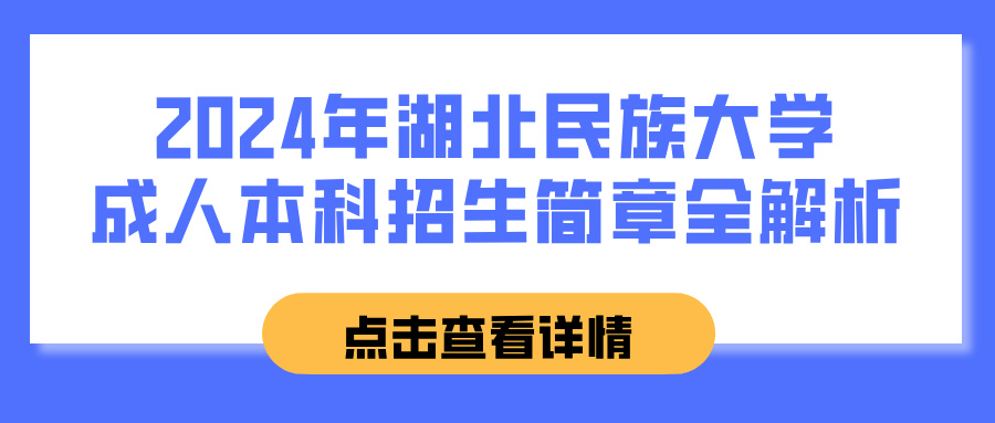 2024年湖北民族大学成人本科招生简章全解析