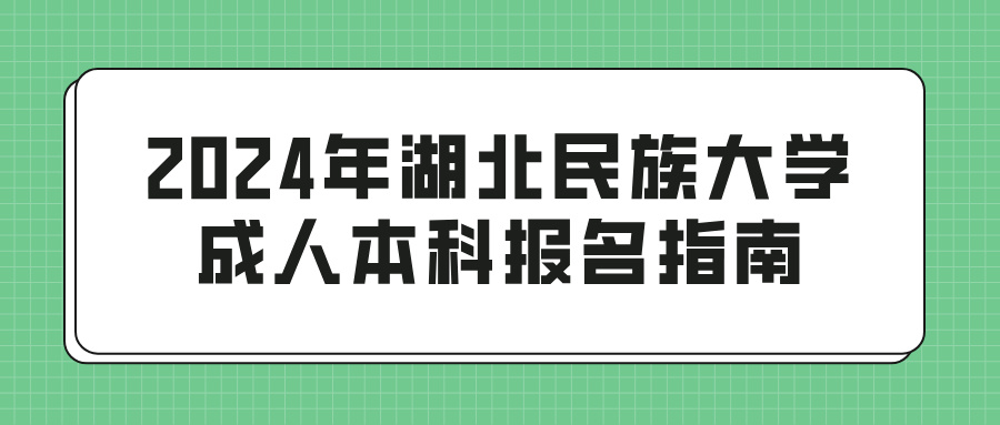 2024年湖北民族大学成人本科报名指南