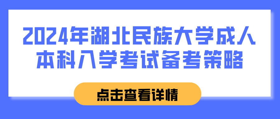 2024年湖北民族大学成人本科入学考试备考策略(图1)