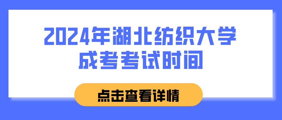 2024年湖北纺织大学成考考试时间(图1)