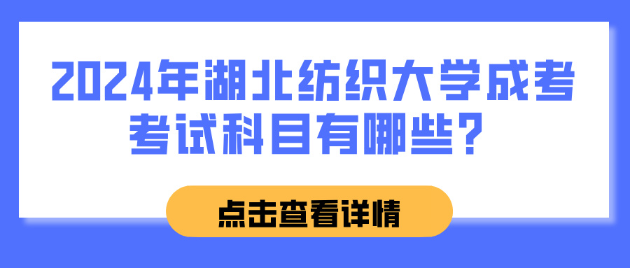 2024年湖北纺织大学成考考试科目有哪些？(图1)