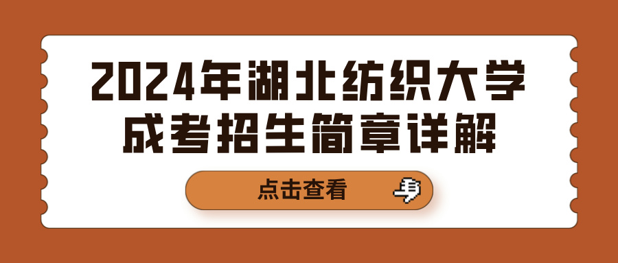 2024年湖北纺织大学成考招生简章详解(图1)