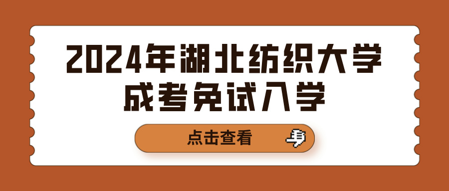 2024年湖北纺织大学成考免试入学(图1)