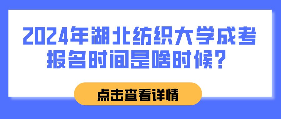 2024年湖北纺织大学成考报名时间是啥时候？(图1)