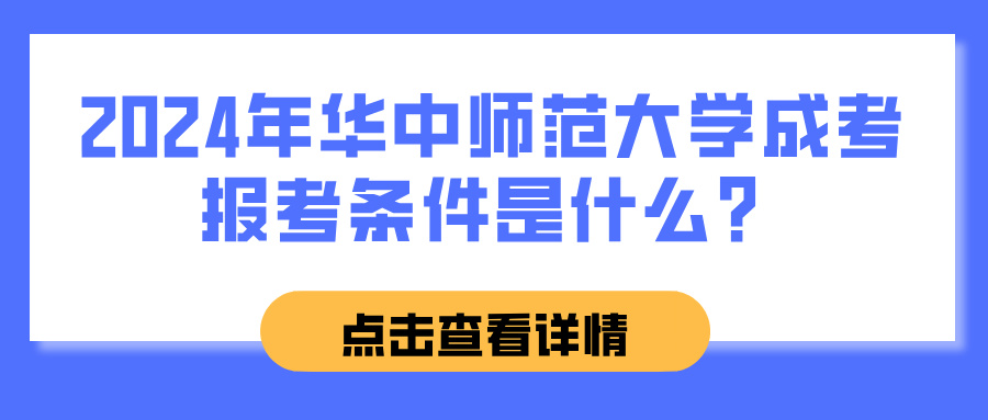 2024年华中师范大学成考报考条件是什么？(图1)