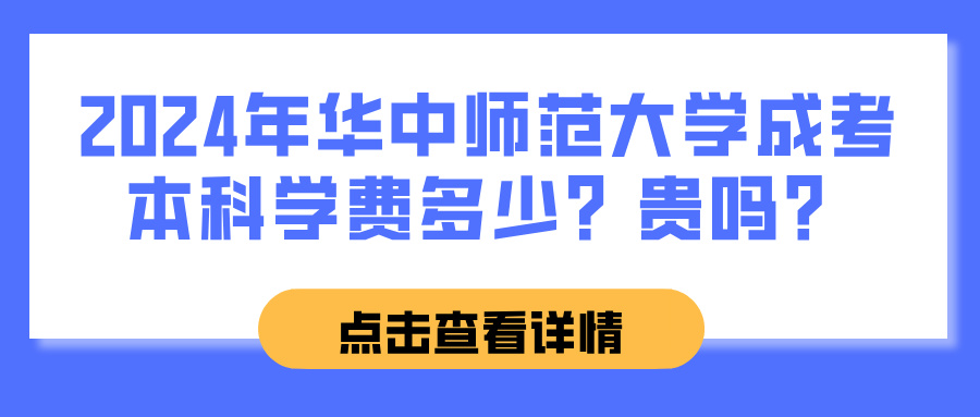 2024年华中师范大学成考本科学费多少？贵吗？(图1)