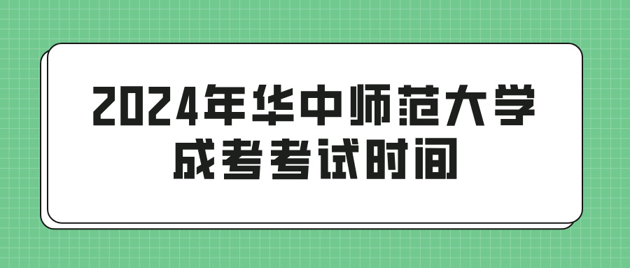 2024年华中师范大学成考考试时间(图1)