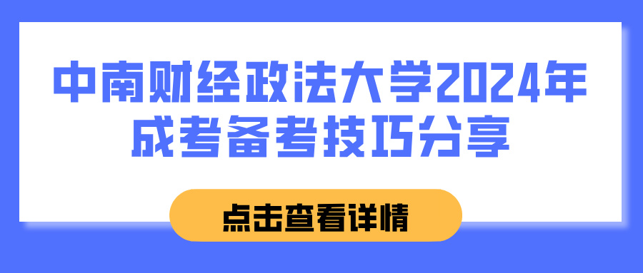 中南财经政法大学2024年成考备考技巧分享(图1)