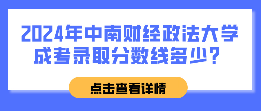 2024年中南财经政法大学成考录取分数线多少？(图1)