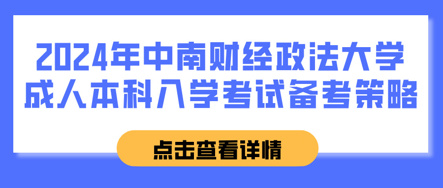 2024年中南财经政法大学成人本科入学考试备考策略(图1)