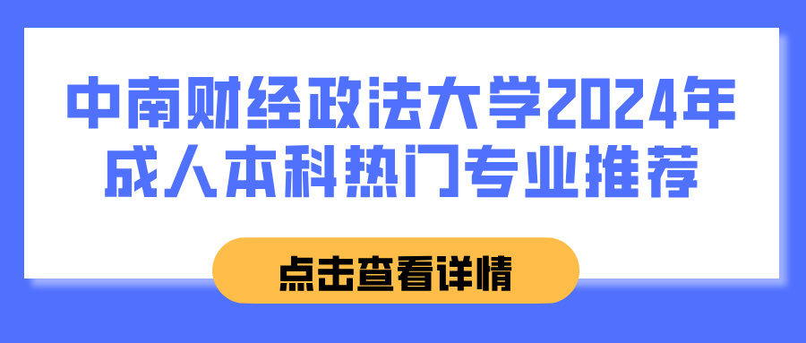 中南财经政法大学2024年成人本科热门专业推荐(图1)