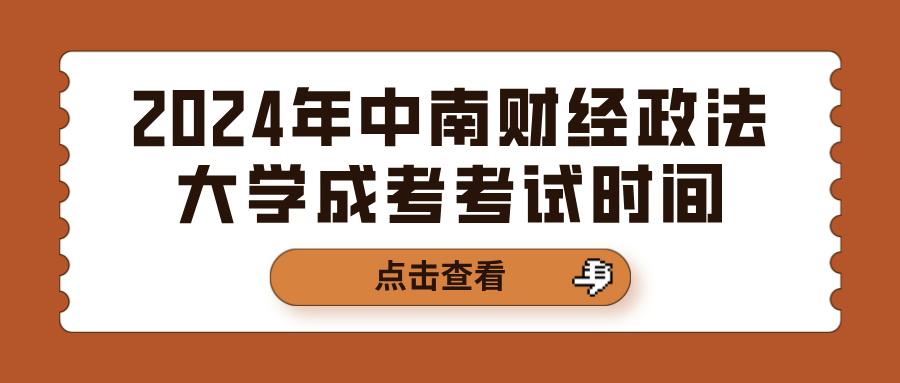 2024年中南财经政法大学成考考试时间(图1)