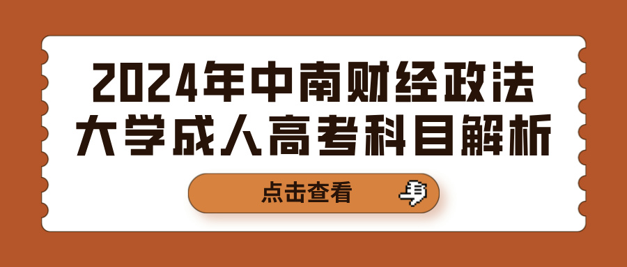 2024年中南财经政法大学成人高考科目解析(图1)