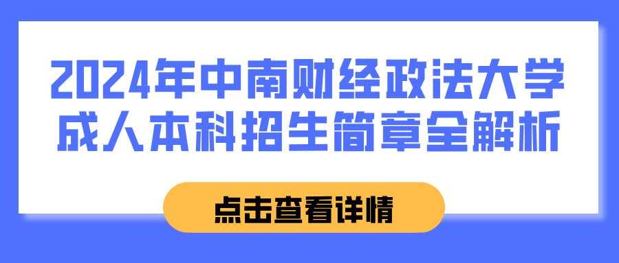 2024年中南财经政法大学成人本科招生简章全解析(图1)