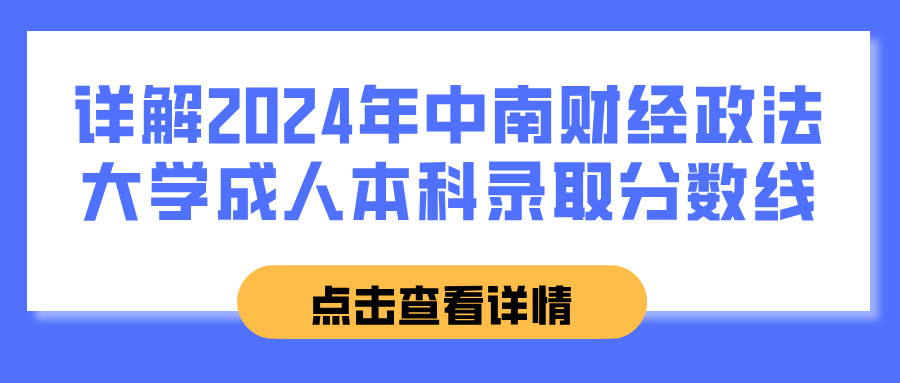 详解2024年中南财经政法大学成人本科录取分数线(图1)