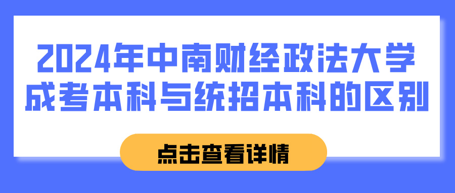 2024年中南财经政法大学成考本科与统招本科的区别(图1)