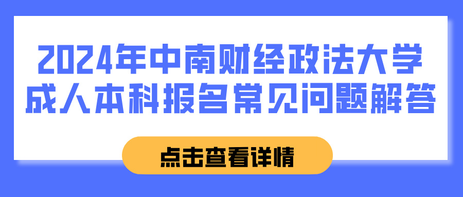 2024年中南财经政法大学成人本科报名常见问题解答(图1)