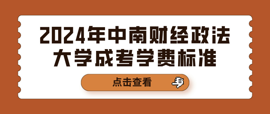 2024年中南财经政法大学成考学费标准(图1)