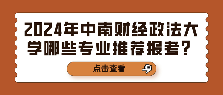 2024年中南财经政法大学哪些专业推荐报考？(图1)