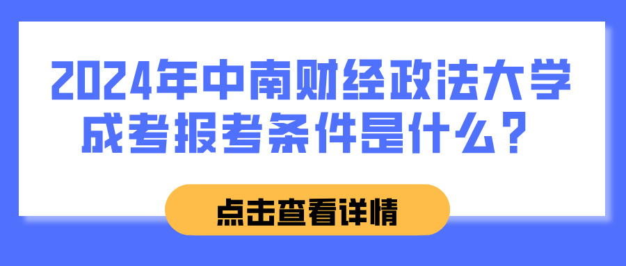 2024年中南财经政法大学成考报考条件是什么？(图1)